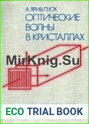 Оптические волны в кристаллах