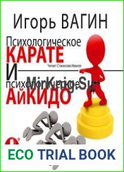 Психологическое карате и психологическое айкидо
