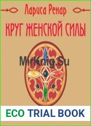 Круг женской силы. Энергии стихий и тайны обольщения