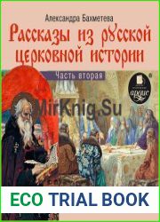 Рассказы из русской церковной истории. Часть вторая
