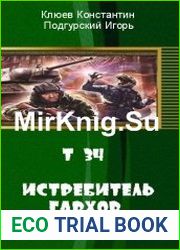 Т-34 — истребитель гархов