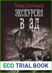 Сквозь тьму времен. Экскурсия в ад