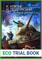 Великий Дракон Т-34