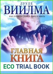 Главная книга о жизненных кризисах и страхах, или Как понять себя и начать жить