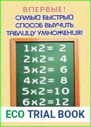 Самый быстрый способ выучить таблицу умножения
