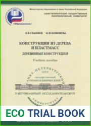Конструкции из дерева и пластмасс. Деревянные конструкции