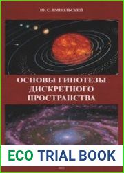 Основы гипотезы дискретного пространства