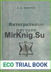 Интегральные датчики