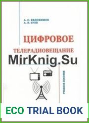 Цифровое телерадиовещание