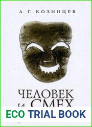 Человек и смех