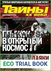 Тайны ХХ века