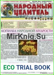 Народный целитель