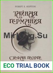 Тайная Германия Стефан Георге и его круг
