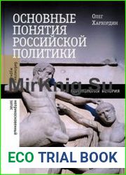 Основные понятия российской политики