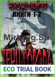 Тени города. Дилогия