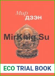 Мир дзэн
