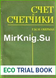 Счет и счетчики