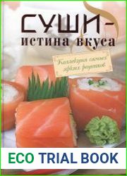 Суши — истина вкуса