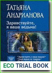 Здравствуйте, я ваша ведьма