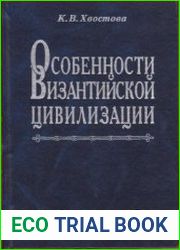 Особенности византийской цивилизации