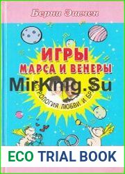 Игры Марса и Венеры. Астрология любви и брака