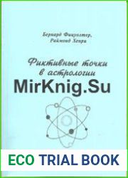 Фиктивные точки в астрологии. Фаэтон. Чёрные Солнца. Планетарные узлы