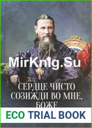 Сердце чисто созижди во мне, Боже... Беседы и наставления святых подвижников о посте