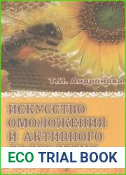Искусство омоложения и активного долголетия