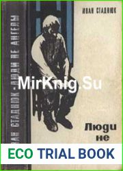 Люди не ангелы