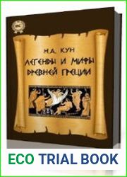 Легенды и сказания Древней Греции и Древнего Рима