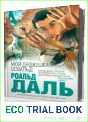 Мой дядюшка Освальд