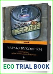 Истории обыкновенного безумия