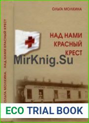 Над нами Красный крест. Петербургская семья на фоне XX века