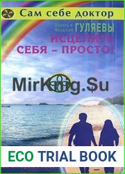 Исцелить себя - просто!