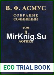 Асмус В.Ф. Собрание сочинений в семи томах. Т. 3. Логика