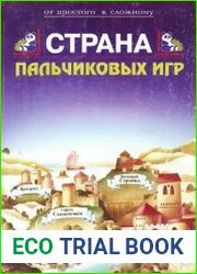 Страна пальчиковых игр. Развивающие игры и оригами для детей и взрослых