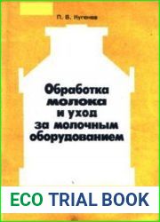 Обработка молока и уход за молочным оборудованием