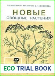Новые овощные растения