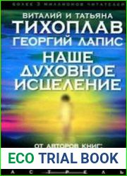 Наше духовное исцеление