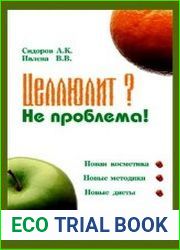 Целлюлит? Не проблема!