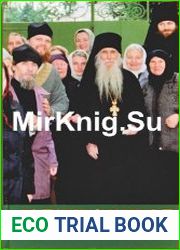 Батюшка. Встречи со старцем, архимандритом Кириллом (Павловым)