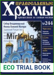 Православные храмы - Собор Владимирской иконы Божией Матери. Задонск