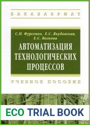 Автоматизация технологических процессов