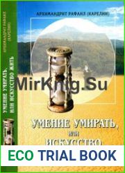 Умение умирать или искусство жить