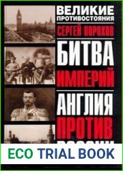 Битва империй. Англия против России