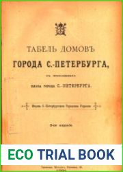 Табель домов города С.-Петербурга с приложением плана города С.-Петербурга