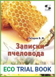 Записки пчеловода