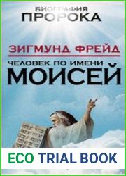 Человек по имени Моисей
