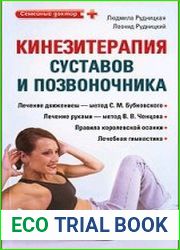 Кинезитерапия суставов и позвоночника