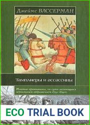 Тамплиеры и ассассины Стражи небесных тайн
